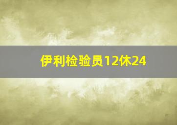 伊利检验员12休24