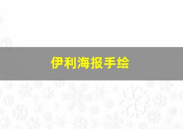 伊利海报手绘