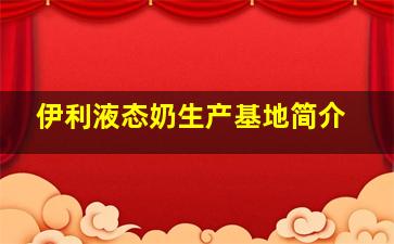 伊利液态奶生产基地简介