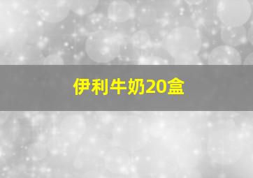 伊利牛奶20盒