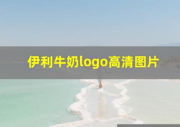 伊利牛奶logo高清图片