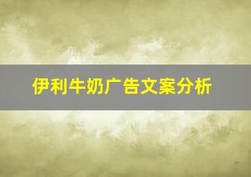 伊利牛奶广告文案分析