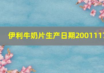 伊利牛奶片生产日期2001117