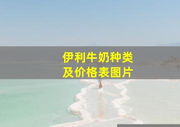 伊利牛奶种类及价格表图片