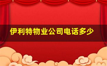 伊利特物业公司电话多少