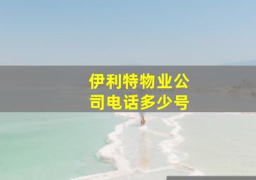 伊利特物业公司电话多少号