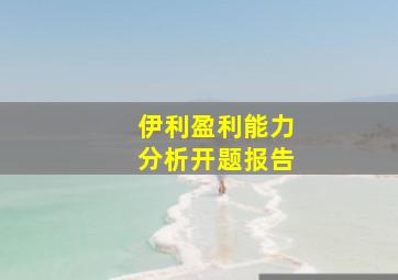 伊利盈利能力分析开题报告