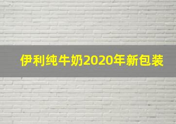 伊利纯牛奶2020年新包装