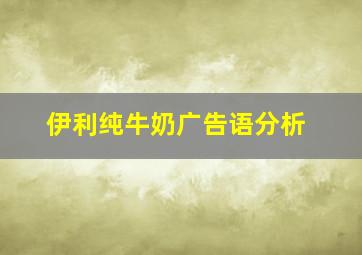 伊利纯牛奶广告语分析