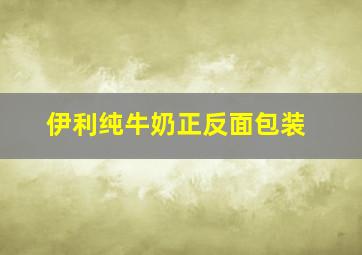 伊利纯牛奶正反面包装