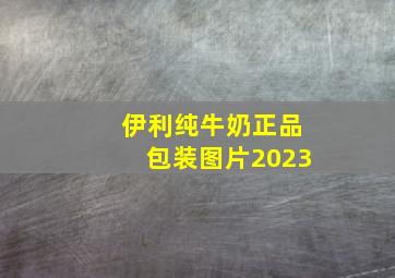 伊利纯牛奶正品包装图片2023