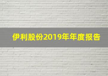 伊利股份2019年年度报告