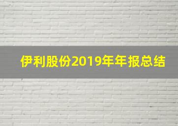 伊利股份2019年年报总结