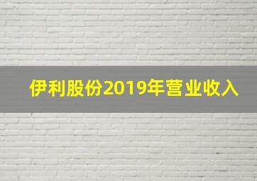 伊利股份2019年营业收入