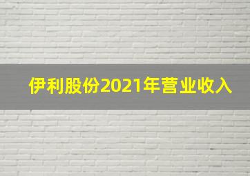 伊利股份2021年营业收入