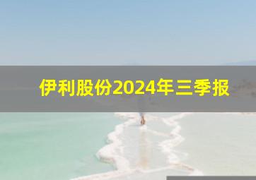 伊利股份2024年三季报