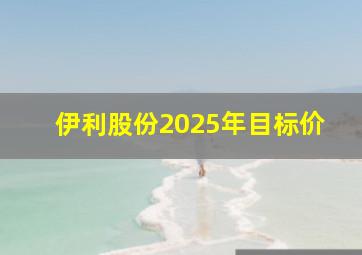 伊利股份2025年目标价