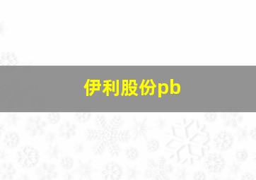 伊利股份pb