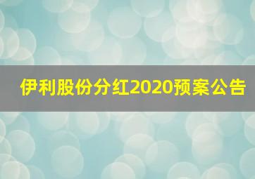 伊利股份分红2020预案公告