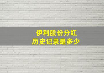 伊利股份分红历史记录是多少