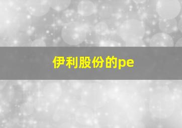 伊利股份的pe