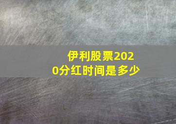 伊利股票2020分红时间是多少