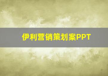 伊利营销策划案PPT