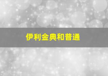 伊利金典和普通