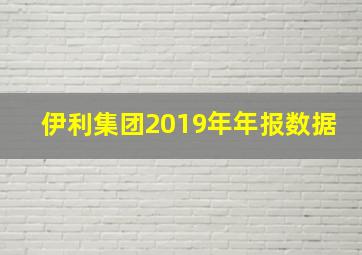 伊利集团2019年年报数据