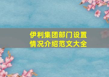 伊利集团部门设置情况介绍范文大全