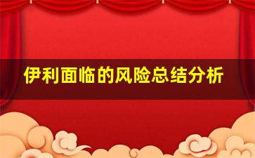 伊利面临的风险总结分析