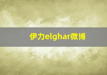 伊力elghar微博