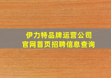 伊力特品牌运营公司官网首页招聘信息查询