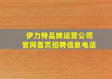 伊力特品牌运营公司官网首页招聘信息电话