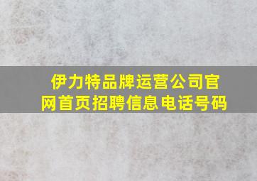 伊力特品牌运营公司官网首页招聘信息电话号码