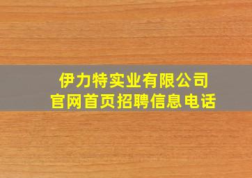 伊力特实业有限公司官网首页招聘信息电话