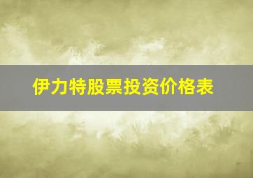 伊力特股票投资价格表