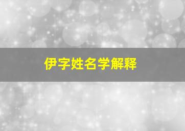 伊字姓名学解释