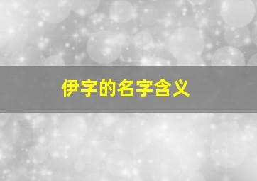 伊字的名字含义