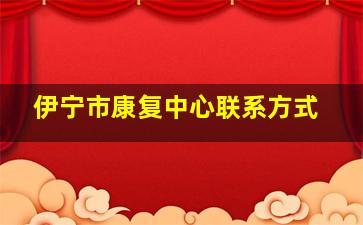 伊宁市康复中心联系方式