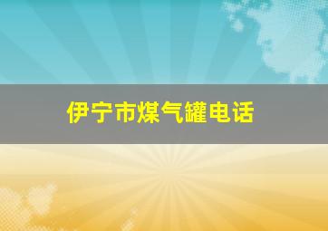 伊宁市煤气罐电话