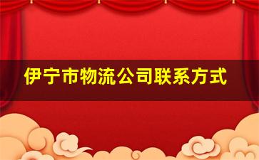 伊宁市物流公司联系方式