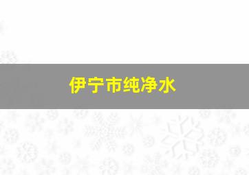 伊宁市纯净水