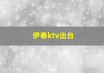 伊春ktv出台