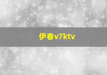 伊春v7ktv