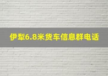 伊犁6.8米货车信息群电话