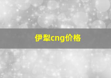 伊犁cng价格