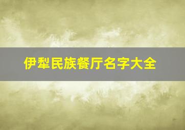 伊犁民族餐厅名字大全