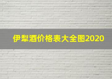 伊犁酒价格表大全图2020