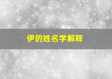 伊的姓名学解释